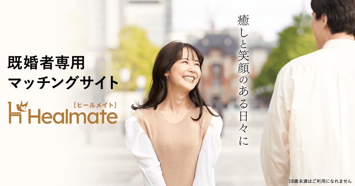 Healmate（ヒールメイト）